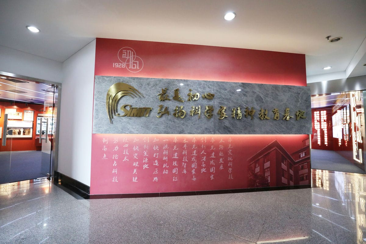 32中国科学院上海微系统与信息技术研究所弘扬科学家精神教育基地